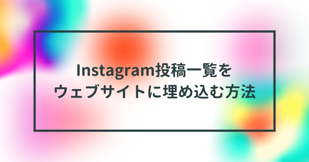 インスタグラム投稿一覧をサイトに埋め込む方法 ななん Blog