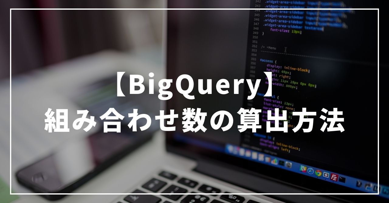 【BigQuery】組み合わせ数の算出方法